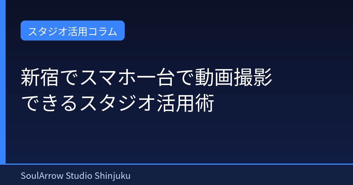 新宿でスマホ一台で動画撮影できるスタジオ活用術