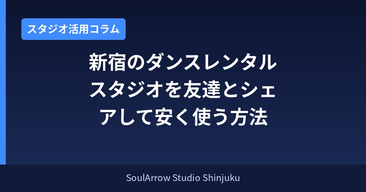 新宿のダンスレンタルスタジオを友達とシェアして使う