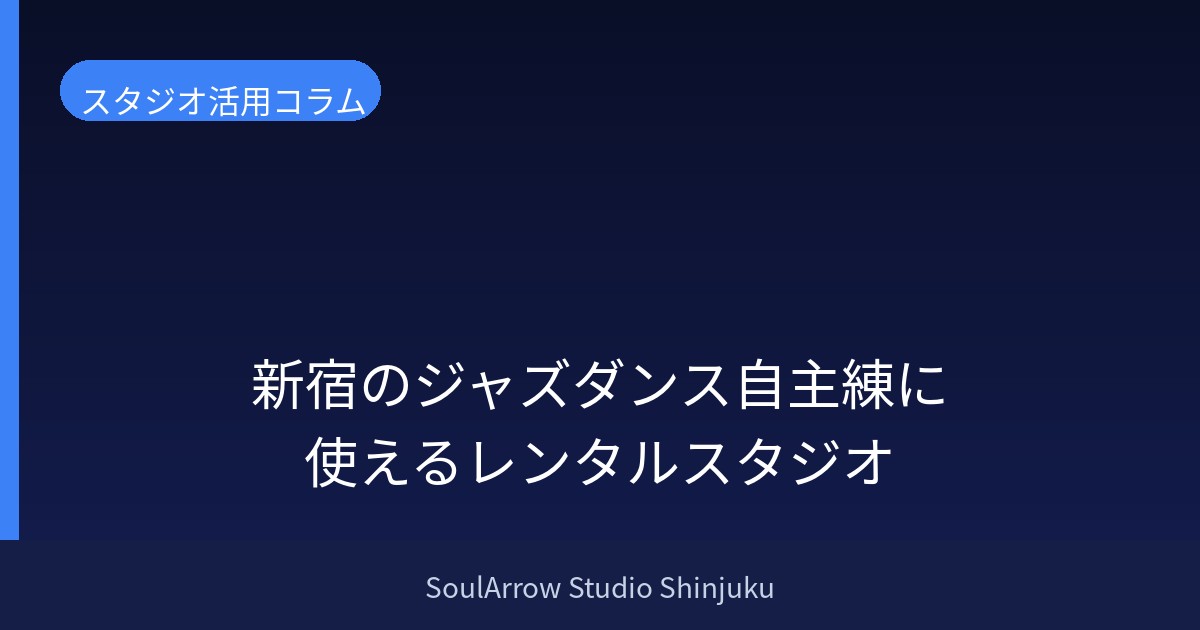 新宿のジャズダンス自主練に使えるレンタルスタジオ
