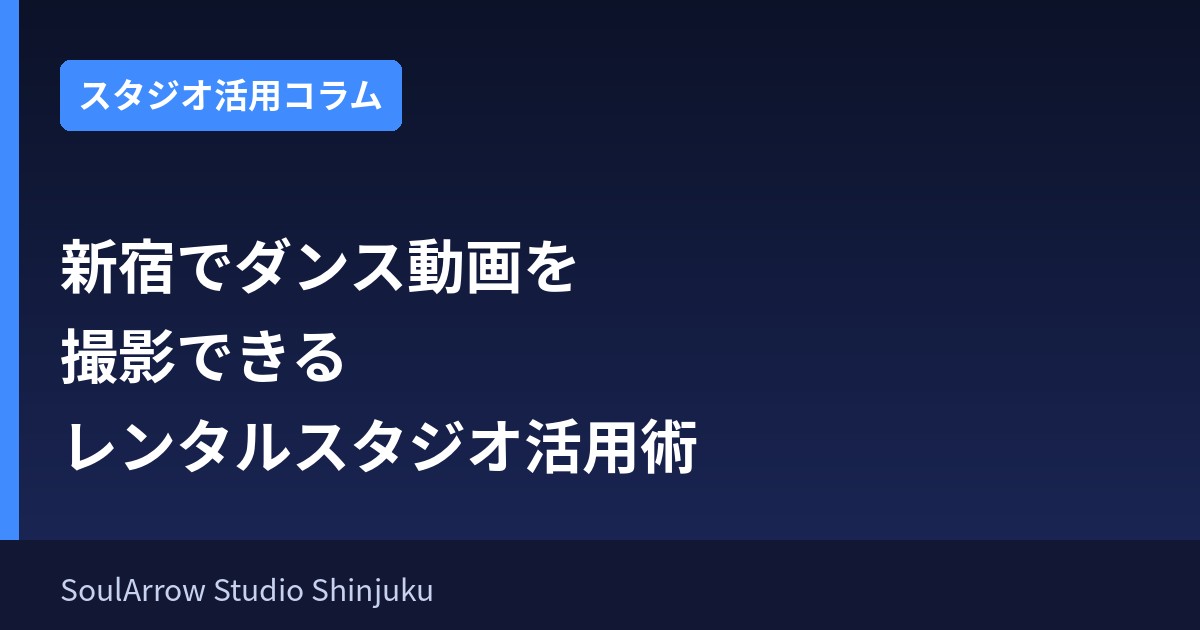 新宿でダンス動画を撮影できるレンタルスタジオ活用術