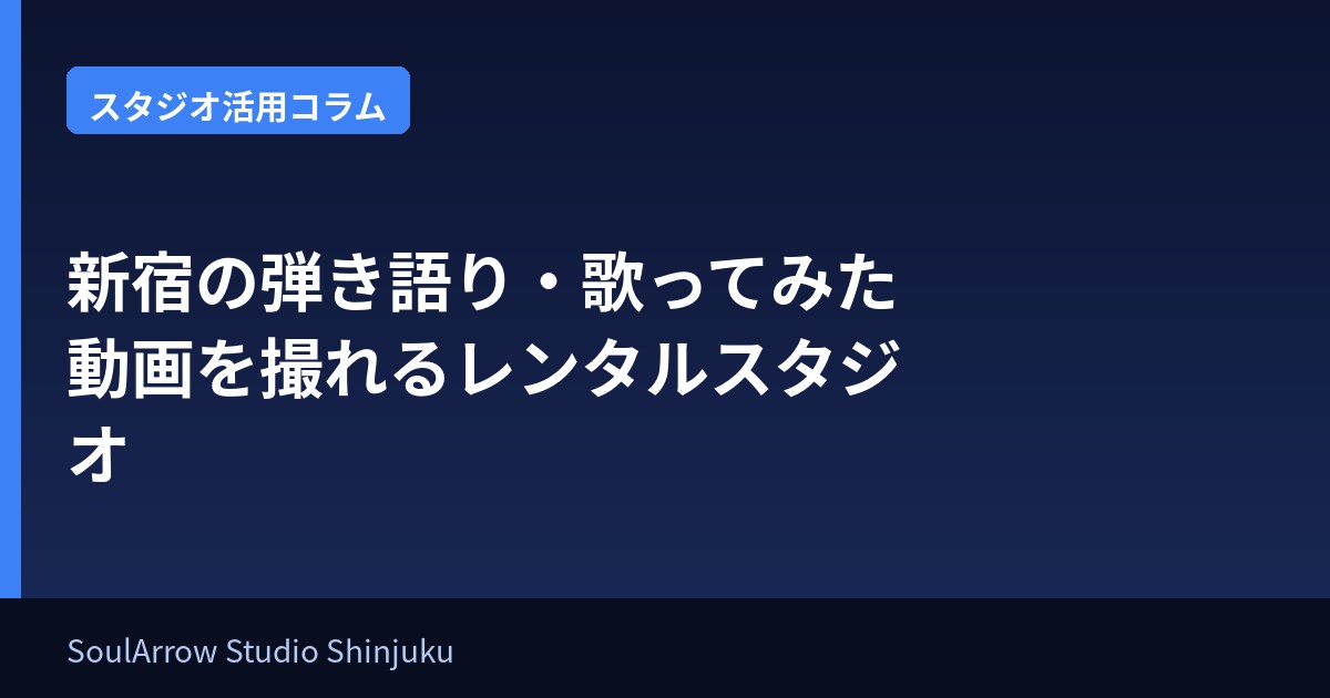 新宿の弾き語り・歌ってみた動画を撮れるスタジオ