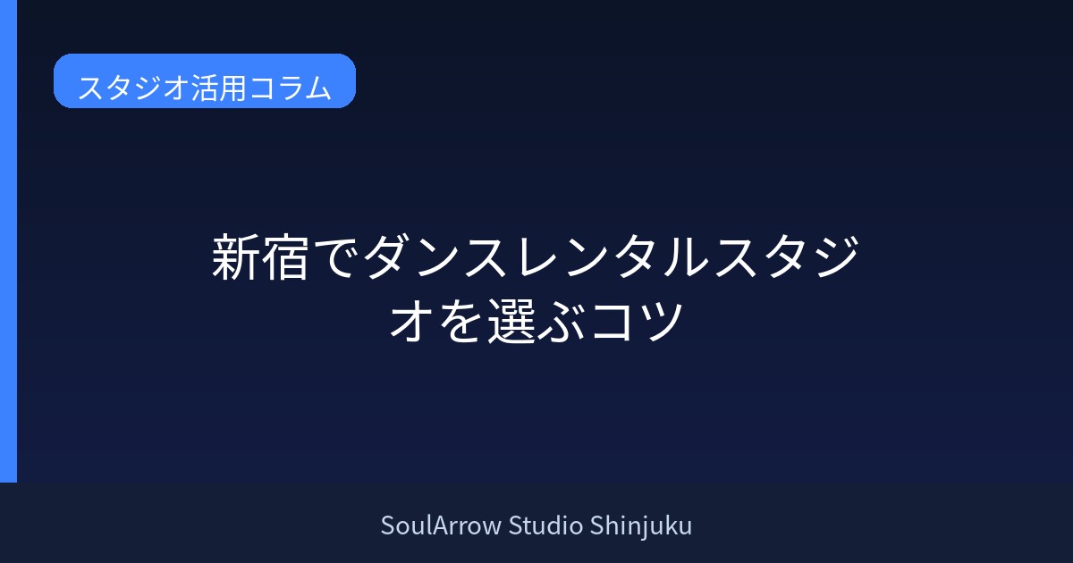 新宿でダンスレンタルスタジオを選ぶコツ