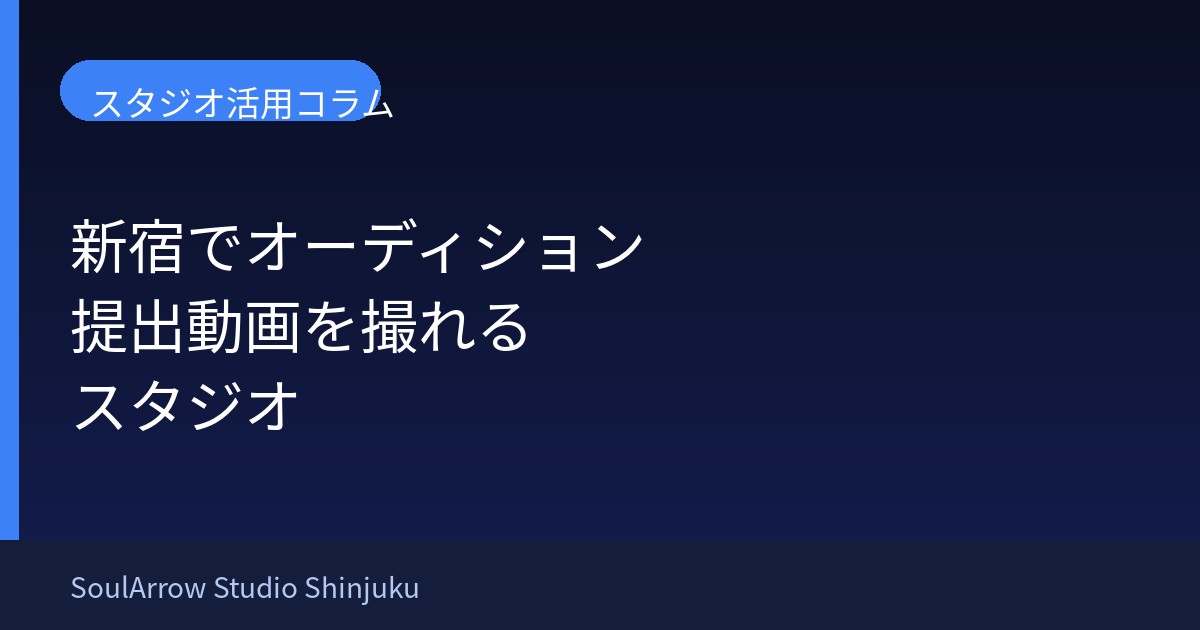 新宿でオーディション提出動画を撮れるスタジオ