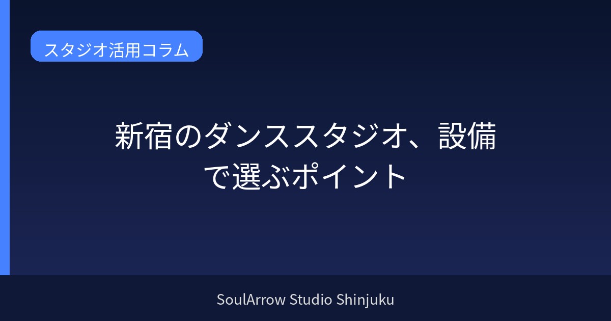 新宿のダンススタジオ、設備で選ぶポイント
