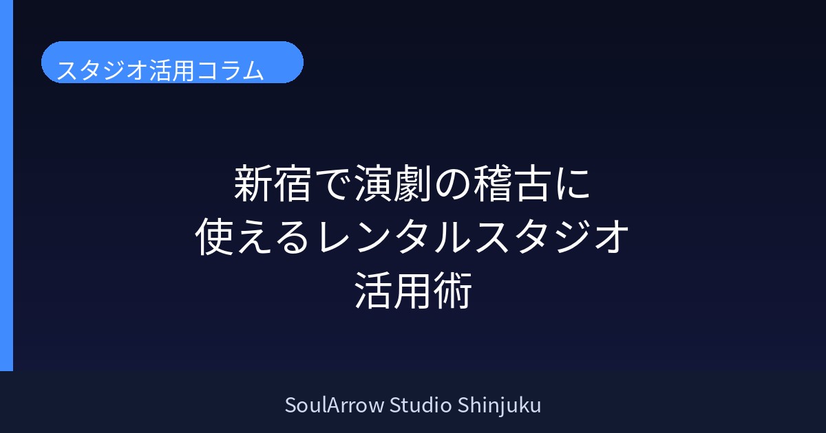 新宿で演劇の稽古に使えるレンタルスタジオ活用術