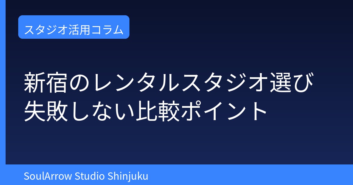 新宿のレンタルスタジオ選び｜失敗しない比較ポイント