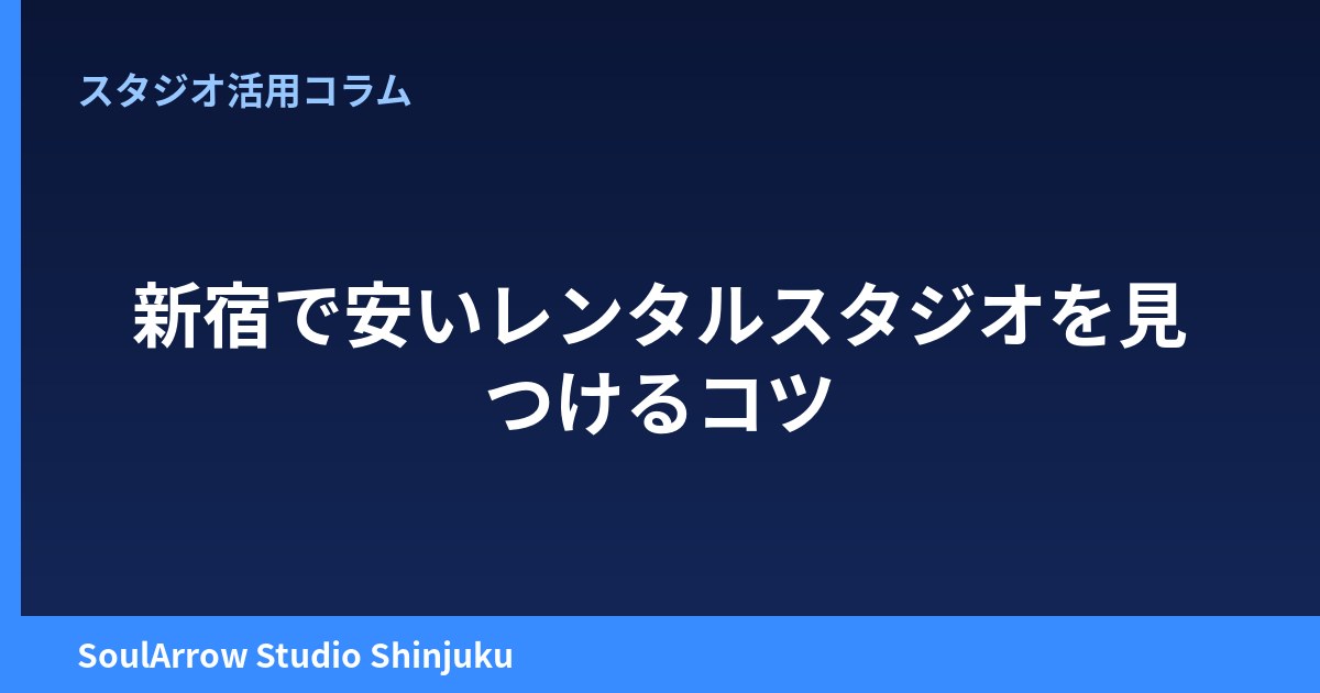 新宿で安いレンタルスタジオを見つけるコツ